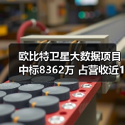 欧比特卫星大数据项目中标8362万 占营收近10%(图1) 欧比特卫星大数据项目中标8362万 占营收近10%(图1)