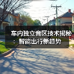车内独立音区技术揭秘:智能出行新趋势(图3) 车内独立音区技术揭秘:智能出行新趋势(图3)