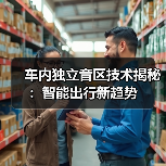 车内独立音区技术揭秘:智能出行新趋势(图1) 车内独立音区技术揭秘:智能出行新趋势(图1)
