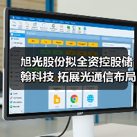 旭光股份拟全资控股储翰科技 拓展光通信布局（图2）