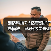 剑桥科技7.5亿募资扩产光模块，5G升级带来哪些机遇？（图3）