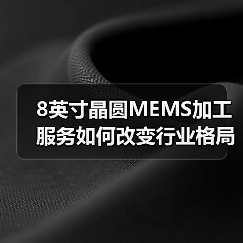 8英寸晶圆MEMS加工服务如何改变行业格局?(图3) 8英寸晶圆MEMS加工服务如何改变行业格局?(图3)