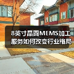 8英寸晶圆MEMS加工服务如何改变行业格局?(图4) 8英寸晶圆MEMS加工服务如何改变行业格局?(图4)
