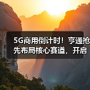 5G商用倒计时！亨通抢先布局核心赛道，开启产业升级新篇章（图2）