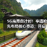 5G商用倒计时！亨通抢先布局核心赛道，开启产业升级新篇章（图3）
