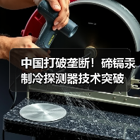 中国打破垄断!碲镉汞制冷探测器技术突破(图1) 中国打破垄断!碲镉汞制冷探测器技术突破(图1)