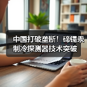中国打破垄断!碲镉汞制冷探测器技术突破(图3) 中国打破垄断!碲镉汞制冷探测器技术突破(图3)