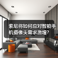 索尼将如何应对智能手机摄像头需求激增？（图3）