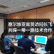 塞尔维亚官员访问长飞 共探一带一路技术合作新机遇(图3) 塞尔维亚官员访问长飞 共探一带一路技术合作新机遇(图3)
