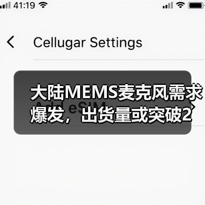大陆MEMS麦克风需求爆发，出货量或突破2亿颗（图3）