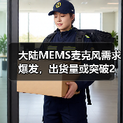 大陆MEMS麦克风需求爆发，出货量或突破2亿颗（图4）