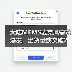 大陆MEMS麦克风需求爆发，出货量或突破2亿颗（图2）