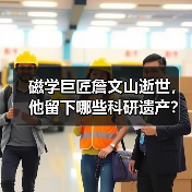 磁学巨匠詹文山逝世，他留下哪些科研遗产？（图4）