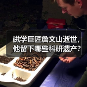 磁学巨匠詹文山逝世，他留下哪些科研遗产？（图3）