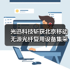 光迅科技斩获北京移动无源光纤复用设备集采，满足1年采购需求（图1）