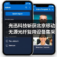 光迅科技斩获北京移动无源光纤复用设备集采，满足1年采购需求（图4）