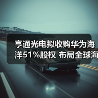 亨通光电拟收购华为海洋51%股权 布局全球海缆通信网络（图4）