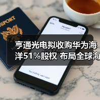 亨通光电拟收购华为海洋51%股权 布局全球海缆通信网络（图2）