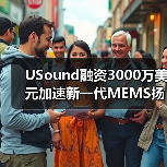 USound融资3000万美元加速新一代MEMS扬声器研发，续航突破12小时（图2）
