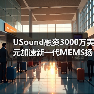USound融资3000万美元加速新一代MEMS扬声器研发，续航突破12小时（图1）