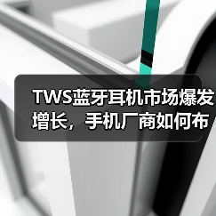 TWS蓝牙耳机市场爆发增长，手机厂商如何布局？（图2）