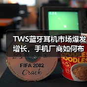 TWS蓝牙耳机市场爆发增长，手机厂商如何布局？（图4）
