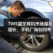TWS蓝牙耳机市场爆发增长，手机厂商如何布局？（图3）