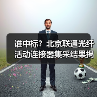 谁中标？北京联通光纤活动连接器集采结果揭晓，4家企业入围（图4）