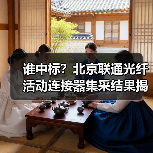谁中标？北京联通光纤活动连接器集采结果揭晓，4家企业入围（图2）