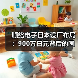 顺络电子日本设厂布局：900万日元背后的国际化战略（图2）