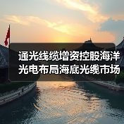 通光线缆增资控股海洋光电布局海底光缆市场(图3) 通光线缆增资控股海洋光电布局海底光缆市场(图3)