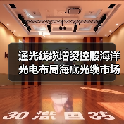 通光线缆增资控股海洋光电布局海底光缆市场(图1) 通光线缆增资控股海洋光电布局海底光缆市场(图1)