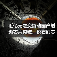 近亿元融资撬动国产射频芯片突破，锐石创芯如何抢占5G赛道？（图1）