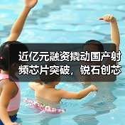 近亿元融资撬动国产射频芯片突破，锐石创芯如何抢占5G赛道？（图4）