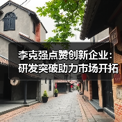李克强点赞创新企业:研发突破助力市场开拓(图2) 李克强点赞创新企业:研发突破助力市场开拓(图2)