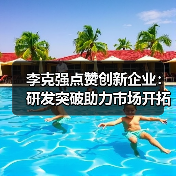 李克强点赞创新企业:研发突破助力市场开拓(图3) 李克强点赞创新企业:研发突破助力市场开拓(图3)