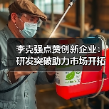 李克强点赞创新企业:研发突破助力市场开拓(图1) 李克强点赞创新企业:研发突破助力市场开拓(图1)