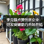 李克强点赞创新企业:研发突破助力市场开拓(图4) 李克强点赞创新企业:研发突破助力市场开拓(图4)