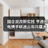 国企混改新实践 亨通光电携手联通云南共建通信发展典范（图3）
