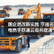 国企混改新实践 亨通光电携手联通云南共建通信发展典范（图4）