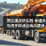 国企混改新实践 亨通光电携手联通云南共建通信发展典范（图2）