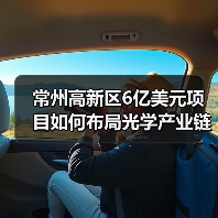 常州高新区6亿美元项目如何布局光学产业链?(图4) 常州高新区6亿美元项目如何布局光学产业链?(图4)