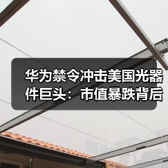 华为禁令冲击美国光器件巨头：市值暴跌背后有何隐忧？（图1）