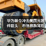 华为禁令冲击美国光器件巨头：市值暴跌背后有何隐忧？（图2）