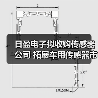日盈电子拟收购传感器公司 拓展车用传感器市场(图1) 日盈电子拟收购传感器公司 拓展车用传感器市场(图1)