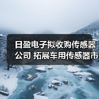 日盈电子拟收购传感器公司 拓展车用传感器市场(图2) 日盈电子拟收购传感器公司 拓展车用传感器市场(图2)