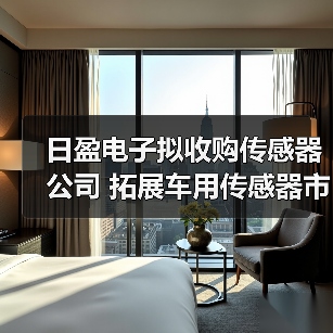 日盈电子拟收购传感器公司 拓展车用传感器市场(图4) 日盈电子拟收购传感器公司 拓展车用传感器市场(图4)