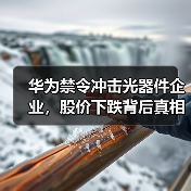 华为禁令冲击光器件企业，股价下跌背后真相（图2）