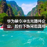 华为禁令冲击光器件企业，股价下跌背后真相（图3）