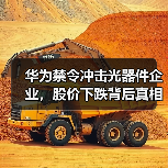 华为禁令冲击光器件企业，股价下跌背后真相（图1）